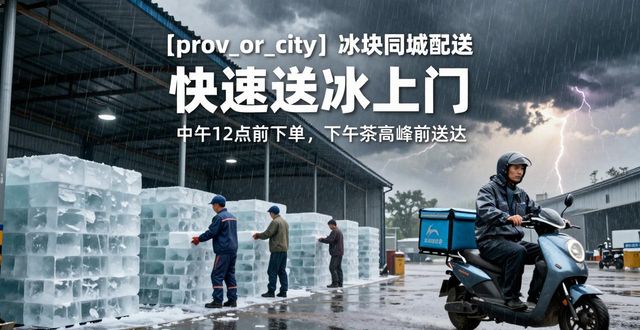 太仓冰块同城配送_冰块同城配送服务_冰块品质与配送时效