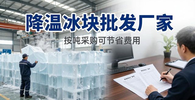 太仓降温冰块批发厂家_太仓冰块供应商_批发降温冰块厂家