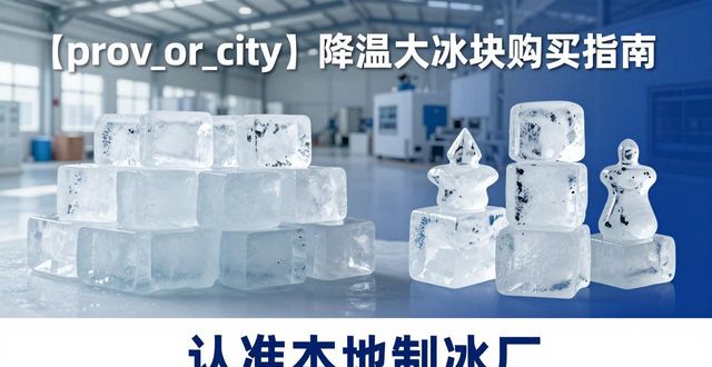 太仓降温大冰块购买 认准本地制冰厂