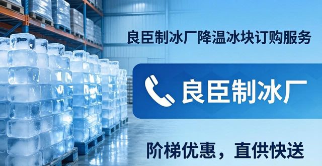 太仓降温冰块订购 良臣制冰厂直供快送