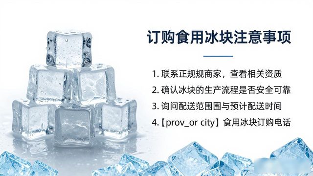 太仓食用冰块订购电话是多少 看这篇就够了