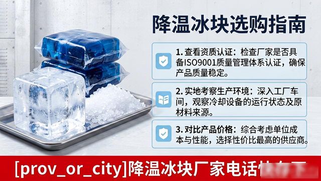 工厂降温冰块怎么选？太仓降温冰块厂家电话快存下