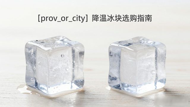 太仓降温大冰块怎么选才能省钱又省心